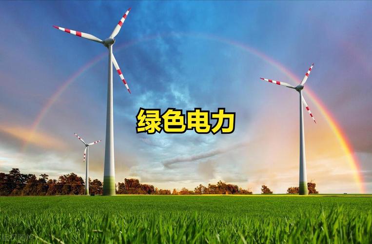 环保能源股票有哪些？政策利好下绿电龙头涨停，散户必看