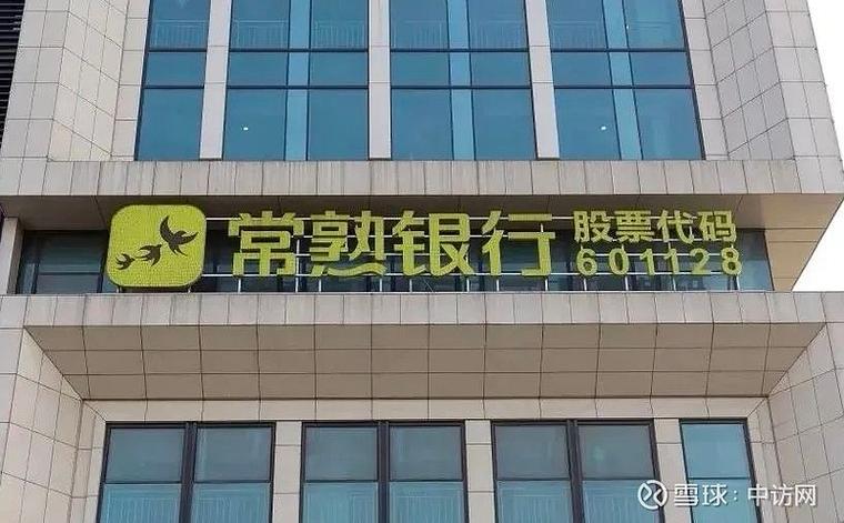 常熟银行股票现在涨多少了_常熟银行601128资金流向分析_常熟银行2025年中报业绩解读