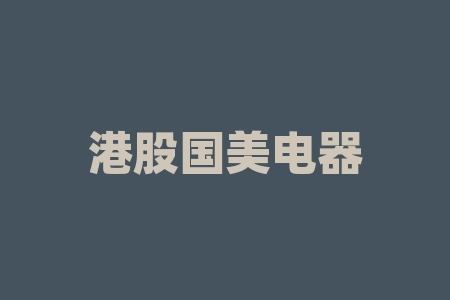 港股国美电器股票行情？港股中兴通讯股票行情