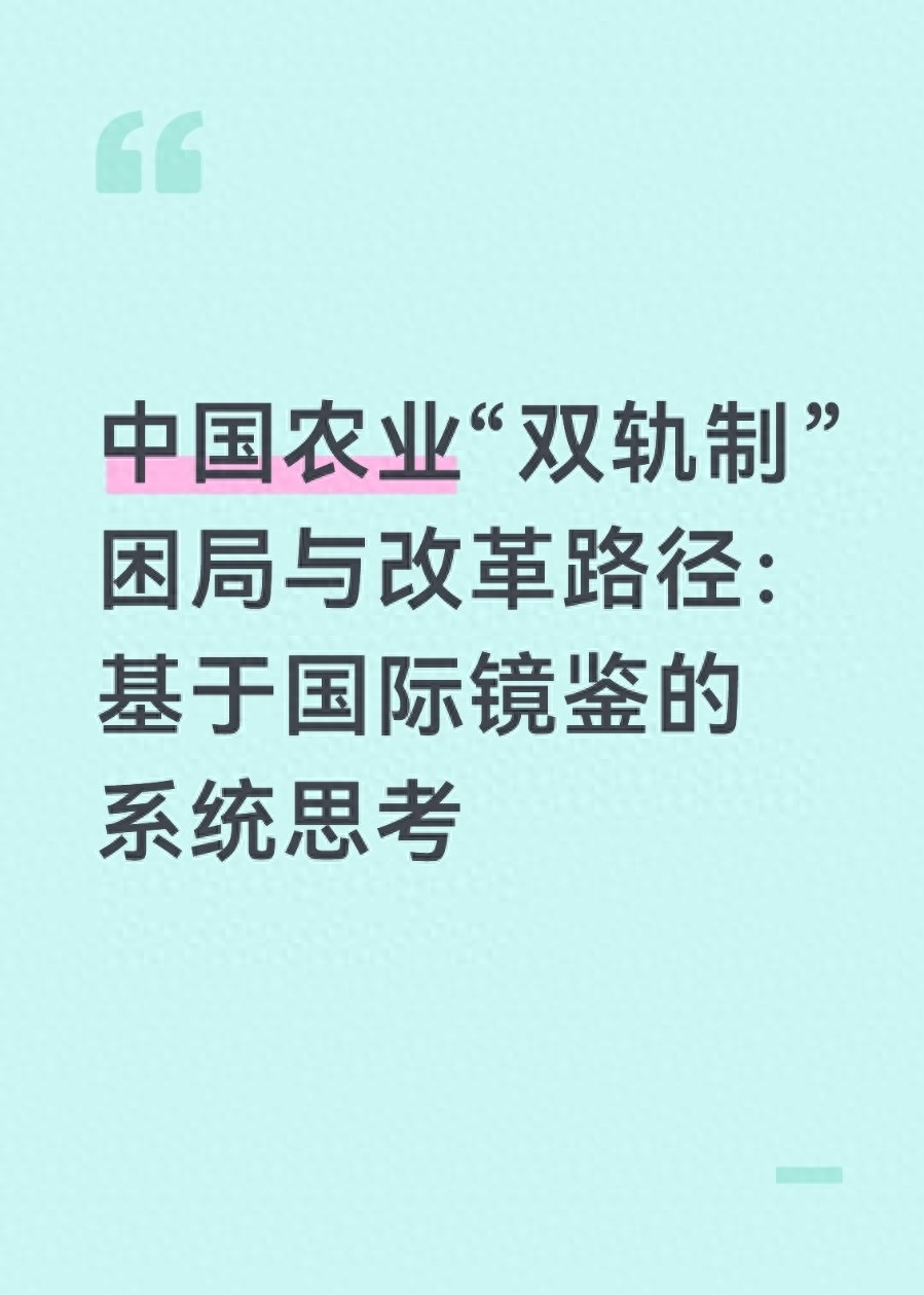 农业双轨制如何布局最好？关键在城乡融合与市场衔接