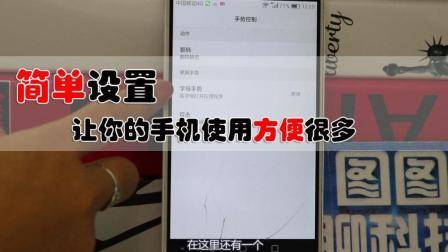 华为手机这样简单设置一下, 方便使用太多了, 可惜今天才知道