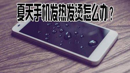 夏天手机发热发烫怎么办? 关掉这个开关, 手机再也不发热发烫