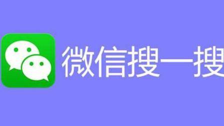 如何正确使用微信搜一搜功能, 很多实用的内容都可以搜到, 很实用