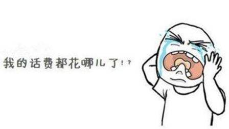 手机话费每月莫名其妙扣费? 只需输入这串数字, 马上查出话费详情