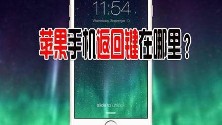 苹果手机没有设计返回键吗? 乔布斯当初的回答, 一直沿用至今