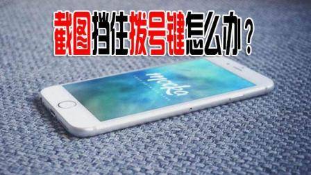 苹果手机截图后小图, 挡住拨号键怎么办? 只要滑动下手指就解决了
