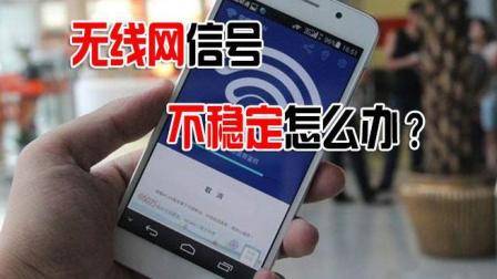 华为手机连接无线网信号不稳定掉线, 那是因为你没有修改这个开关