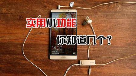 华为手机特别实用好玩的隐藏功能, 难发觉的小技巧, 你知道几个?