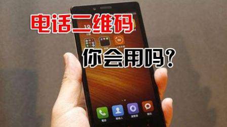 新朋友认识, 还需要要对方联系方式吗? 小米手机电话二维码名片