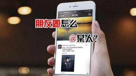 微信发朋友圈时, 怎么提醒指定人看你发表的朋友圈内容, 表白专属