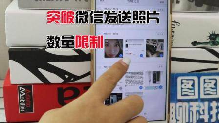 微信小技巧: 一次发图怎么超过9张呢? 学会这招突破限制!