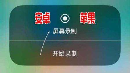 苹果手机和安卓手机屏幕录制功能, 竟然不知道