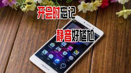 开会时手机忘记静音来电话怎么办? 记住这一招, 让手机秒变静音