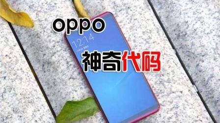 OPPO手机的三个隐藏代码, 每个都是很实用, 快来试试吧!