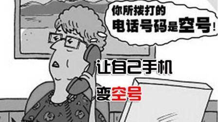 如何将自己的手机号变成空号, 避开骚扰电话的最佳方法, 轻松搞定