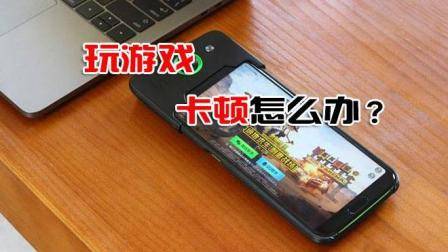 手机玩游戏卡顿怎么办? 只需修改这几个按钮, 玩游戏流畅清晰