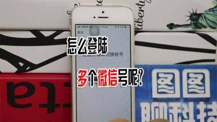 微信又更新了, 这次竟支持多个账户登录, 快来看看吧!