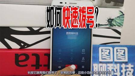 手机打电话每次都要拨号太麻烦? 教你这一招, 一秒快速拨号!