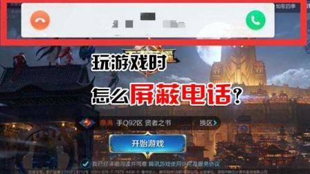 iPhone玩游戏时可以屏蔽电话, 这个功能你用过吗?