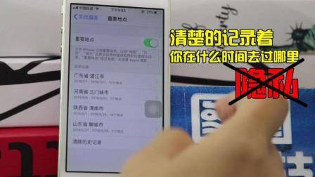 手机居然清楚的记录着你什么时间去过哪里, 太可怕了, 赶快关闭了吧