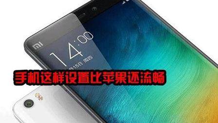 用小米手机一定要改这三个选项, 改完比苹果还流畅