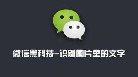 微信又一黑科技, 通过图片就可以识别文字