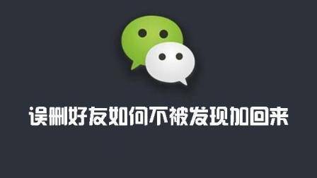 不小心删掉好友怎么能不知不觉把对方加回来呢