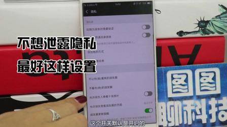 为了避免我们微信隐私泄露, 最好这样设置一下