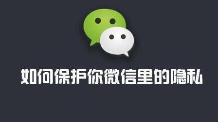 微信中两个有关我们隐私的功能, 非常的重要