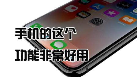 苹果手机这个功能很好用, 会用后都不舍得换手机了