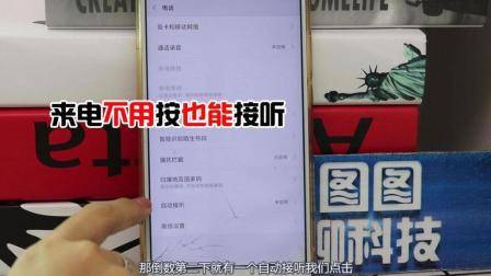 小米手机来电时不用按也能接听电话了, 就是这么牛