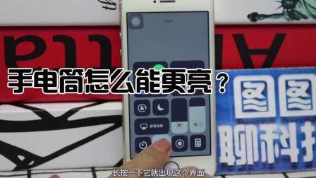 苹果手机手电筒有点暗, 怎么能调的更亮一些呢