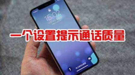 苹果手机信号不好, 可以打开这个开关, 通话质量显著提升