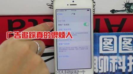 苹果手机广告追踪很烦人, 你知道怎么关闭吗