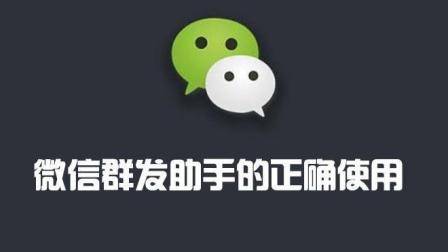 微信上这个群发助手很多人不会用, 其实很简单, 看完你就会了