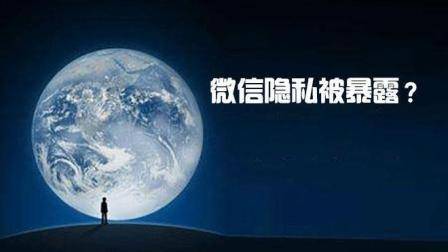 微信隐私被暴露, 可能是因为没关闭这个开关, 知道的都关了