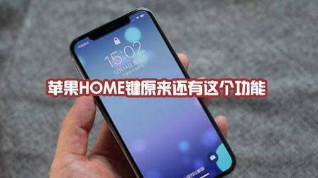 苹果手机home键还有这个功能? 真后悔现在才知道
