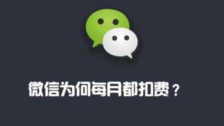 微信怎么每月都扣费? 可能是因为你这个开关没管好