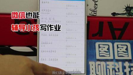 微信能辅导孩子写作业啦, 免费又好用, 你知道在哪吗