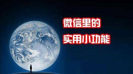 微信中有一些小技巧非常的实用, 你知道多少