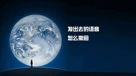 微信发出去的语音, 还能这样撤回, 真是长见识