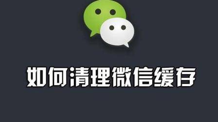 微信用户只要打开这个开关, 微信缓存自动消失