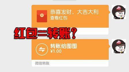 微信红包和转账区别原来这么大, 以后不能再乱用了