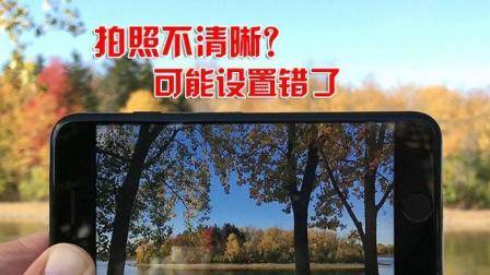 用苹果手机拍出的相片效果不满意, 有可能是你设置搞错了