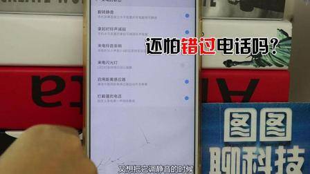小米手机里的来电提醒功能非常实用, 只需点一下, 从此不再漏接电话