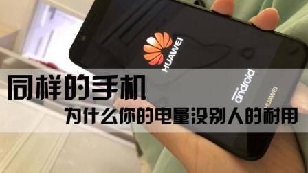 都用华为手机, 为什么你的电量比别人掉的快呢, 可能因为这两点