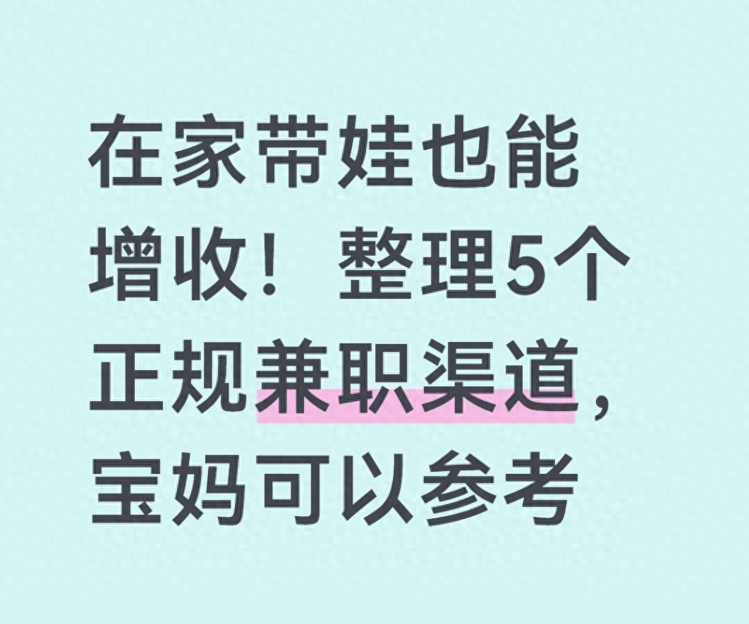 宝妈在家带娃没收入？5个零门槛正规副业，利用免费电赚钱方法