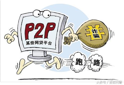 P2P平台跑路案例分析_理财邦P2P逾期公告_郑州p2p理财