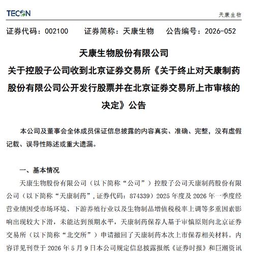 天康生物股票分析_天康制药北交所终止上市_2026老三板股票