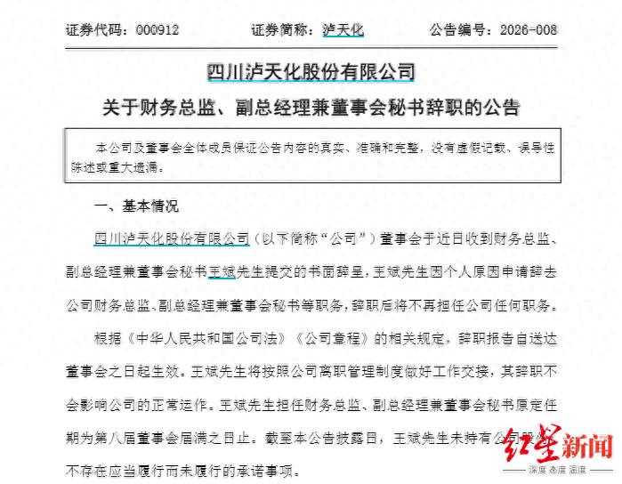 泸天化股票 泸天化财务总监兼董秘辞职，公司运作不受影响